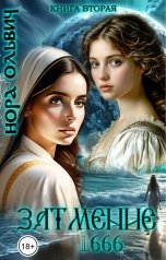 обложка книги Нора Ольвич "Затмение; Год 1666 - Часть 2.3"