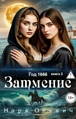 обложка книги Нора Ольвич "Затмение; Год 1666 - Часть 2.3"