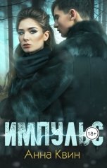 обложка книги Анна Квин "Импульс"
