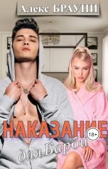 обложка книги Алекс Брауни "Наказание для Барби"