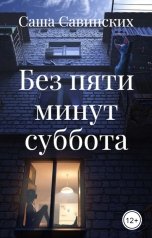 обложка книги Саша Савинских "Без пяти минут суббота"