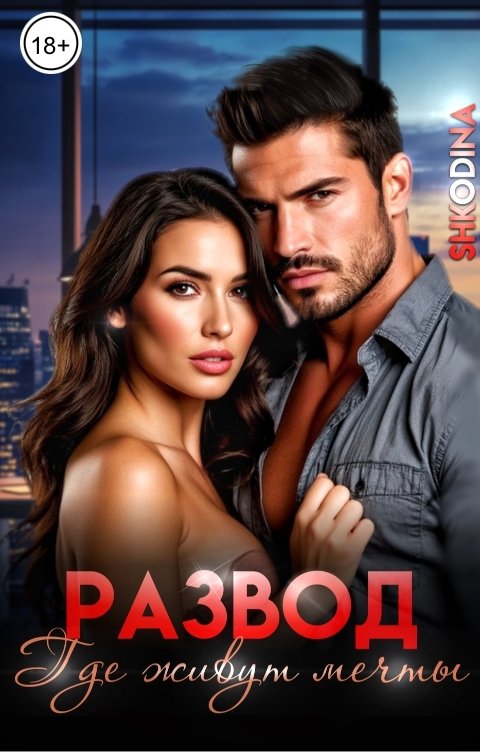 Обложка книги Shkodina Где живут мечты