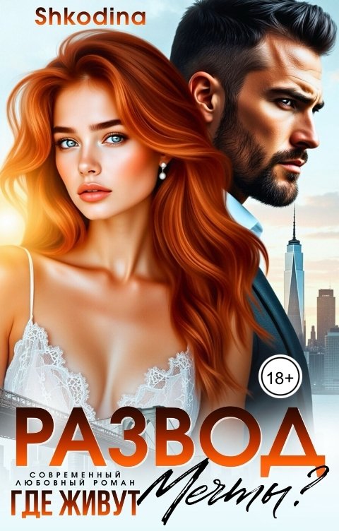 Обложка книги Shkodina Где живут мечты