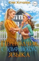 обложка книги Юлия Журавлева "Переводчик с эльфийского языка"