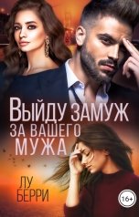 обложка книги Лу Берри "Выйду замуж за вашего мужа"
