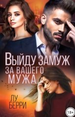 обложка книги Лу Берри "Выйду замуж за вашего мужа"