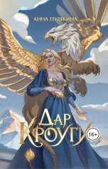 обложка книги Анна Пушкина "Дар Кроуги"