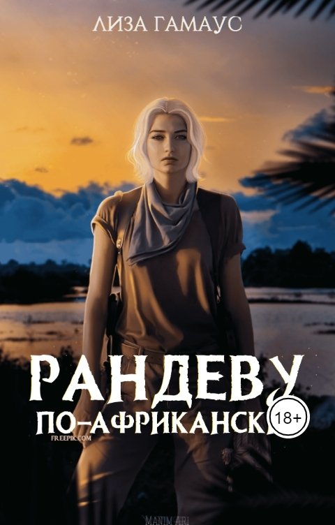 Обложка книги Лиза Гамаус Рандеву по-африкански