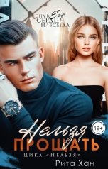обложка книги Рита Хан "Нельзя прощать"