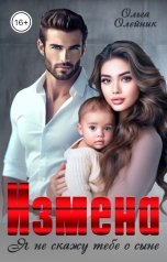 обложка книги Ольга Олейник "Измена. Я не скажу тебе о сыне"