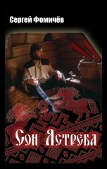 обложка книги Сергей Фомичёв "Сон Ястреба"