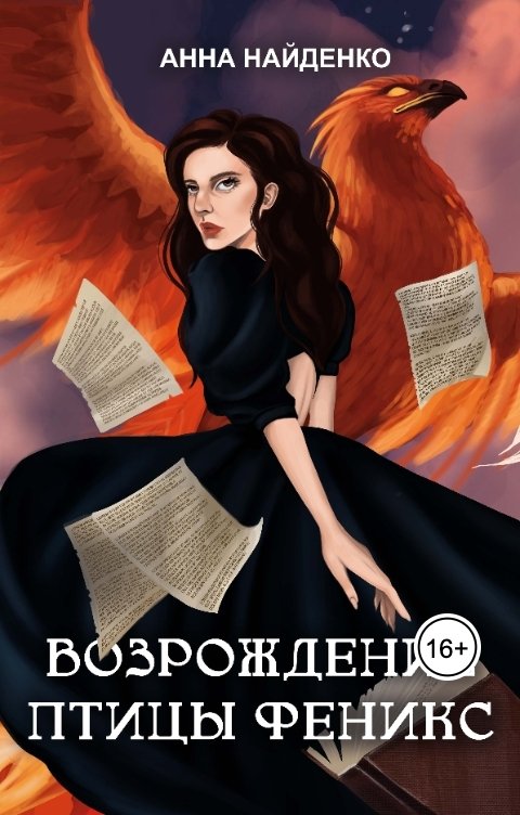 Обложка книги Анна Найденко Возрождение птицы Феникс