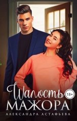 обложка книги Александра Астафьева "Шалость мажора"