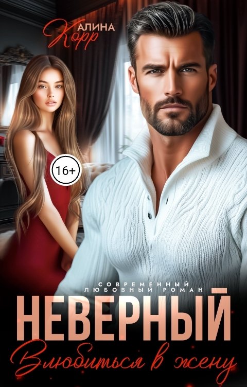 Обложка книги Алина Корр Неверный. Влюбиться в жену