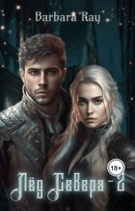 обложка книги Barbara Ray "Лед Севера 2"