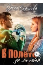 обложка книги Лена Весна "В полете за мечтой"