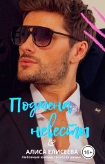 обложка книги АЛИСА ЕЛИСЕЕВА "Подмена невесты"