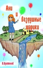 обложка книги Василий Криптонов "Ани и воздушные шарики"