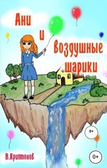 обложка книги Василий Криптонов "Ани и воздушные шарики"
