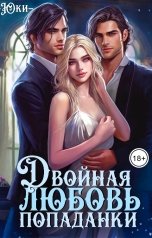 обложка книги Юки "Двойная любовь попаданки"