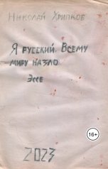 обложка книги Nikolay Khripkov "Я русский. Всему миру назло"