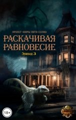 обложка книги Проект Миры Пяти Солнц "Раскачивая равновесие"