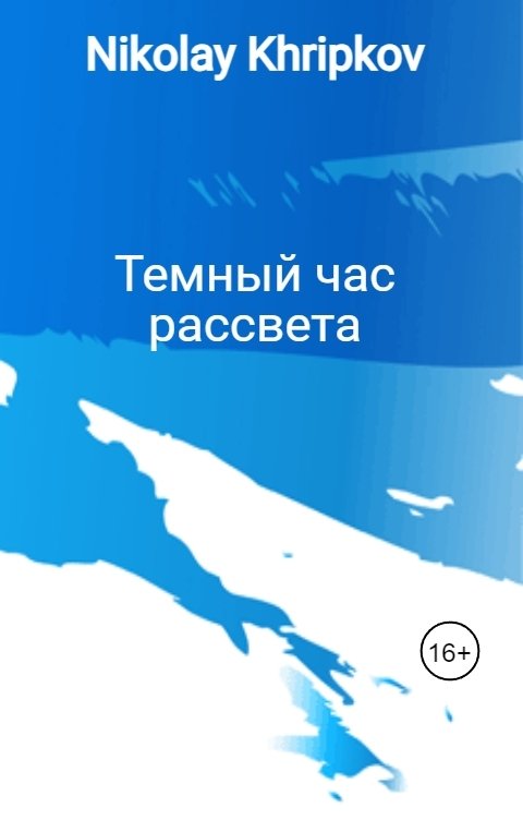 Обложка книги Nikolay Khripkov Темный час рассвета