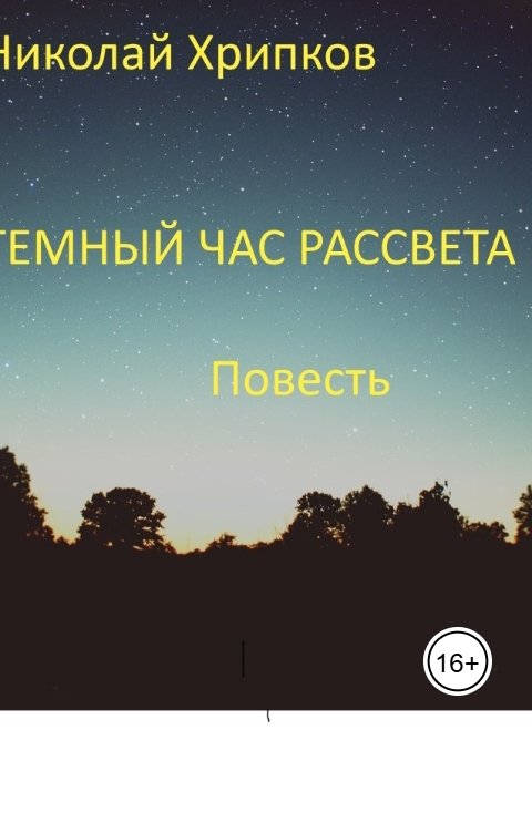 Темный час рассвета