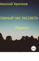 обложка книги Nikolay Khripkov "Темный час рассвета"