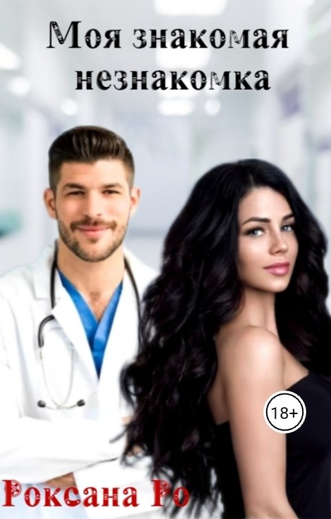 Обложка книги Роксана Ро Моя знакомая незнакомка