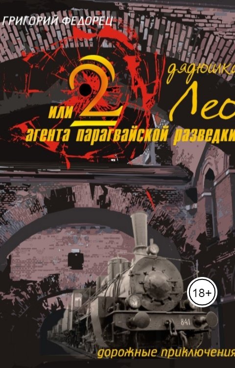 Обложка книги Григорий Федорец Дядюшка Лео или 2 агента парагвайской разведки