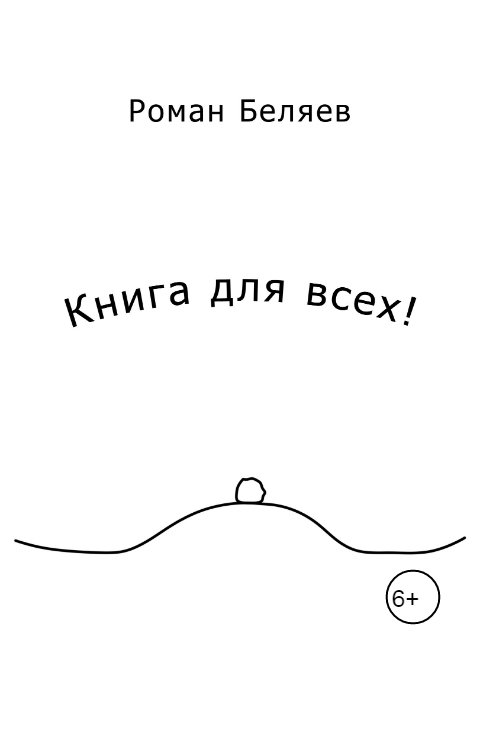 Обложка книги Роман Беляев Книга для всех!