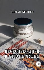 обложка книги Роман Беляев "Несколько дней в стране чудес"