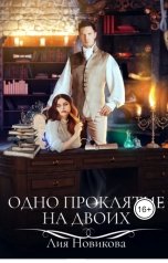 обложка книги Лия Новикова "Одно проклятие на двоих"