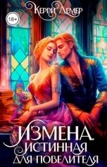 обложка книги Керри Лемер "Измена. Истинная для повелителя"