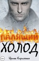 обложка книги Ирина Кириленко "Палящий холод"