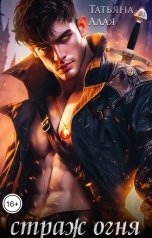 обложка книги Татьяна Алая "Страж огня"