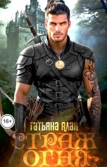обложка книги Татьяна Алая "Страж огня"