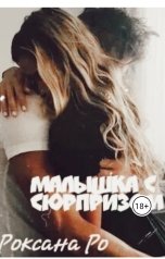 обложка книги Роксана Ро "Малышка с сюрпризом"