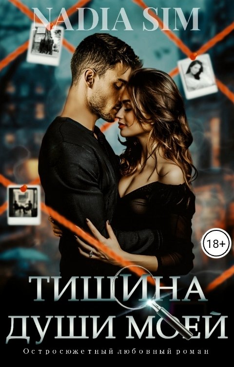 Обложка книги Nadia Sim Тишина души моей