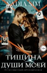 обложка книги Nadia Sim "Тишина души моей"