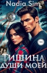обложка книги Nadia Sim "Тишина души моей"