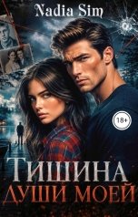 обложка книги Nadia Sim "Тишина души моей"