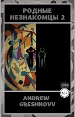 обложка книги Andrew Greshnovv "Родные незнакомцы 2"