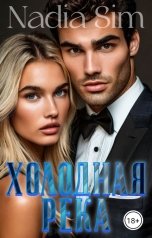 обложка книги Nadia Sim "Холодная Река"
