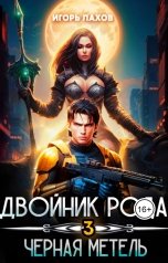 обложка книги Игорь Лахов "Двойник Рода. Чёрная метель"