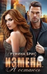 обложка книги Руфина Брис "Измена. Я остаюсь"