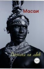 обложка книги Омар Гаряев "Масаи: охотники на львов Восточной Африки"