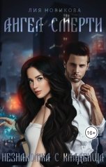 обложка книги Лия Новикова "Ангел смерти. Незнакомка с кладбища"