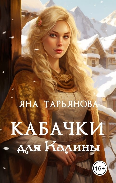 Обложка книги Яна Тарьянова Кабачки для Калины